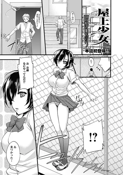 屋上少女