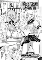 ビッチ系処女×女装兄貴（単話）