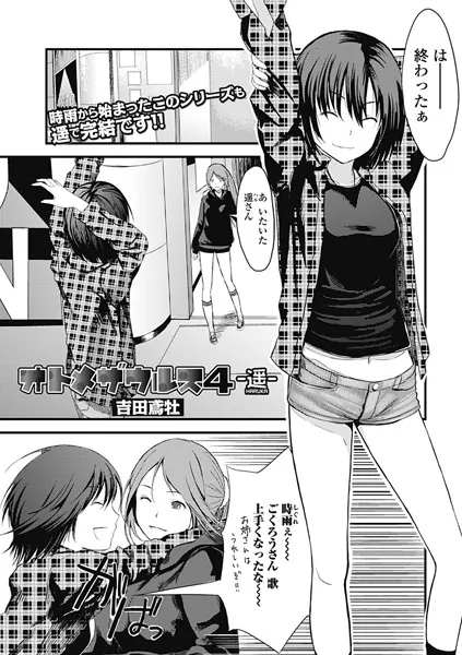 オトメザウルス 4-遥-
