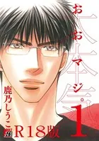 大本気。【R18版】