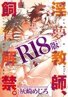 淫夢教師、飼育解禁。【R18版】