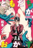 ともだちがおかず【R18版】