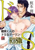 穂実くんのドSなダーリン【R18版】