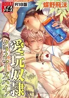 愛玩奴●クライマーズハイ！【R18版】