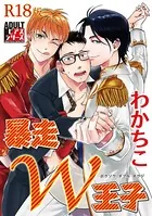 暴走W王子【R18版】