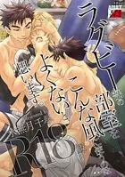 ラグビー部の部室をこんな風に使うのはよくないと思います。【R18版】