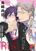 この俺が、アヘ声なんて出すわけがない！！ 【R18版】