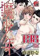 魔少年【R18版】