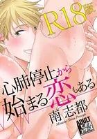 心肺停止から始まる恋もある【R18版】