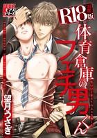 体育倉庫のフェチ男くん【R18版】 b260ajune00393のパッケージ画像 体育倉庫のフェチ男くん【R18版】 b260ajune00393のパッケージ画像