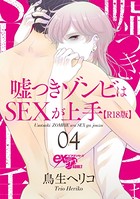 嘘つきゾンビはSEXが上手【R18版】(単話) b260ajune00430のパッケージ画像 嘘つきゾンビはSEXが上手【R18版】(単話) b260ajune00430のパッケージ画像