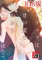 トラップは甘い蜜のかおり【R18版】 b260ajune00431のパッケージ画像 トラップは甘い蜜のかおり【R18版】 b260ajune00431のパッケージ画像