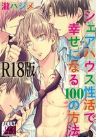 シェアハウス性活で幸せになる100の方法【R18版】 b260ajune00432のパッケージ画像 シェアハウス性活で幸せになる100の方法【R18版】 b260ajune00432のパッケージ画像