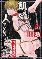 飢えた犬、人でなしの性欲。【R18版】