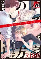 クズ作家の飼いならし方【R18版】 b260ajune00455のパッケージ画像 クズ作家の飼いならし方【R18版】 b260ajune00455のパッケージ画像