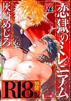 恋獄のミレニアム【R18コミックス版】 b260ajune00526のパッケージ画像 恋獄のミレニアム【R18コミックス版】 b260ajune00526のパッケージ画像
