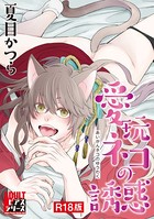 愛玩ネコの誘惑【R18版】 b260ajune00550のパッケージ画像 愛玩ネコの誘惑【R18版】 b260ajune00550のパッケージ画像