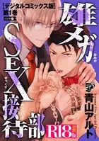 雄メガSEX接待部【デジタルコミックス版】【R18版】