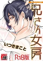 兄さん女房【R18版】 b260ajune00593のパッケージ画像 兄さん女房【R18版】 b260ajune00593のパッケージ画像