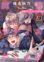 純情サディスティック【R18版】 b260ajune00615のパッケージ画像 純情サディスティック【R18版】 b260ajune00615のパッケージ画像