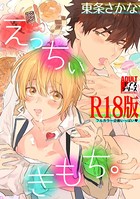 えっちぃきもち。【R18版】 b260ajune00651のパッケージ画像 えっちぃきもち。【R18版】 b260ajune00651のパッケージ画像