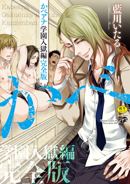 かべアナ 学園入獄編 完全版【R18版】【電子版限定特典付き】❤藍川いたる｜【単行本】