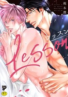 レッスン【R18コミックス版】 b260ajune00684のパッケージ画像 レッスン【R18コミックス版】 b260ajune00684のパッケージ画像