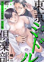 東京ミドル倶楽部【R18版】