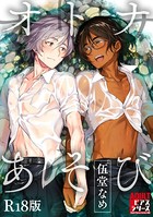 オトナあそび【R18版】 b260ajune00729のパッケージ画像 オトナあそび【R18版】 b260ajune00729のパッケージ画像