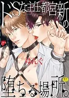 ドSな主任・都宮新の堕ちる場所。【R18コミックス版】【電子版限定特典付き】