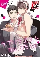 ラブリクエストNo.0510【R18版】