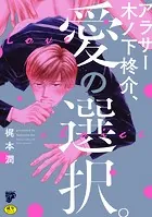 アラサー木ノ下柊介、愛の選択。【R18コミックス版】【電子版限定特典付き】