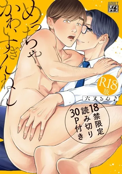 めっちゃ、かわいすぎんねん【R18版】【18禁限定読み切り30P付き】