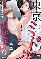 東京ミドル倶楽部【R18版】