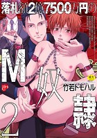 落札額2億7500万円のM奴● 【R18コミックス版】