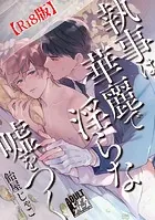 執事は華麗で淫らな嘘をつく【R18コミックス版】