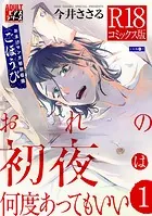 おれの初夜は何度あってもいい【R18コミックス版】