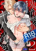 鬼畜極道、ヤバすぎる溺愛。【R18コミックス版】