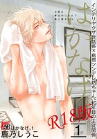 はかなげ。 1【R18版】