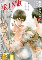 はかなげ。【R18版】