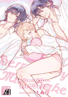 ベリー・ベリー・ミルクシェイク【R18コミックス版】