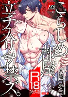 こらしめ部屋、立チ入リヲ禁ズ。【R18コミックス版】
