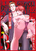 落札額2億7500万円のM奴● 【R18コミックス版】