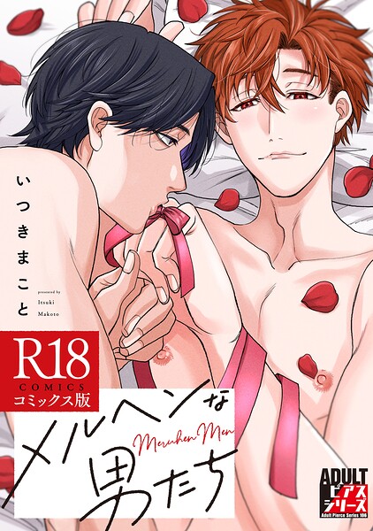 メルヘンな男たち【R18コミックス版】 の表紙