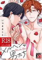 メルヘンな男たち【R18コミックス版】