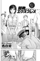 開発エクスプレス（単話）