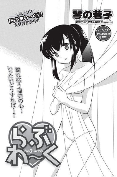 らぶわ〜く （13）