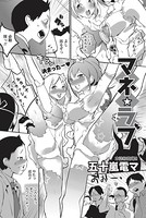 マネ★ラブ（単話）