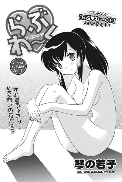 らぶわ〜く （14）
