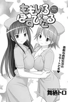 ももいろほすぴたる（単話）
